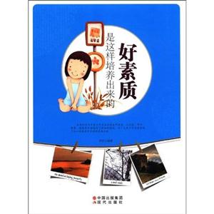 好素质是这样培养出来的