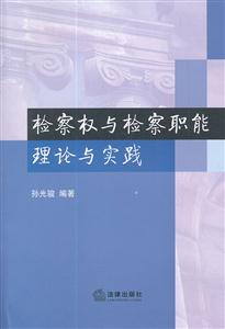 检察权与检察职能理论与实践