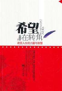 希望在转角
