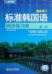 标准韩国语同步练习册-(第一册)-最新修订