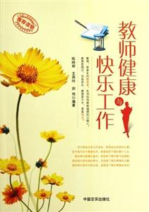 教师健康与快乐工作