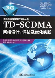 TD-SCDMA网络设计.评估及优化实践