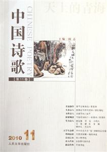 天上的青海-中国诗歌-2010 11[第11卷]