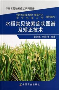 水稻常见缺素症状图谱及矫正技术