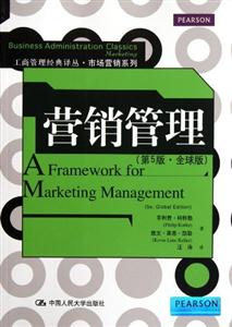 营销管理(第5版·全球版)(工商管理经典译丛·市场营销系列)