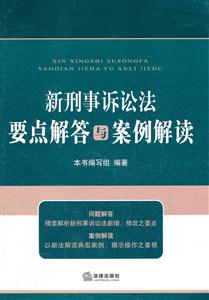 新刑事诉讼法要点解答与案例解读