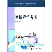 网络营销实训\/闵亨锋 著\/高等教育