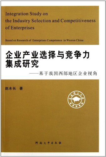 企业产业选择与竞争力集成研究:基于我国西部地区企业视角