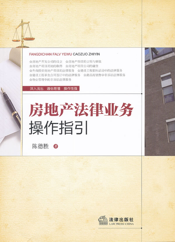 房地产法律业务操作指引