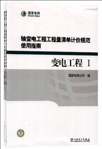 变电工程-输变电工程工程量清单计价规范使用指南-(I.II)