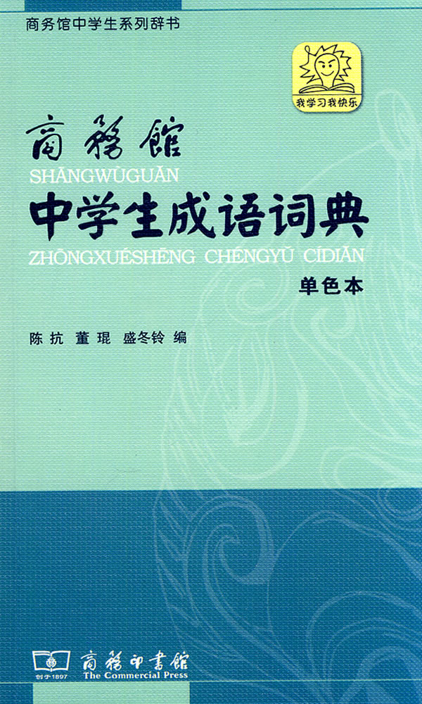 商务馆中学生成语词典-单色本