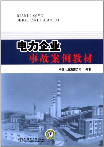 电力企业事故案例教材