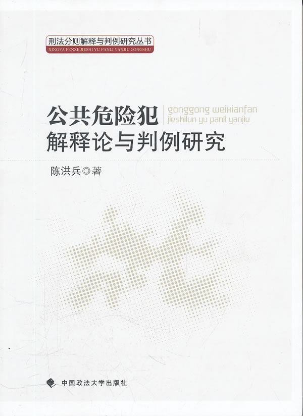 公共危险犯解释论与判例研究