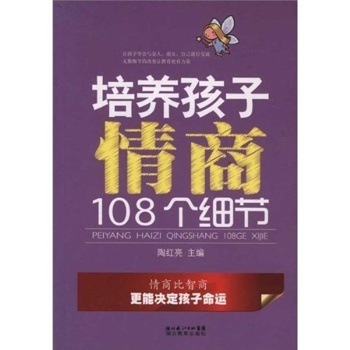 培养孩子情商108个细节