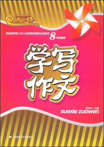 状元路 学写作文8年级适用(修订版)