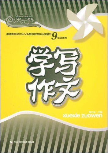 状元路 学写作文9年级适用