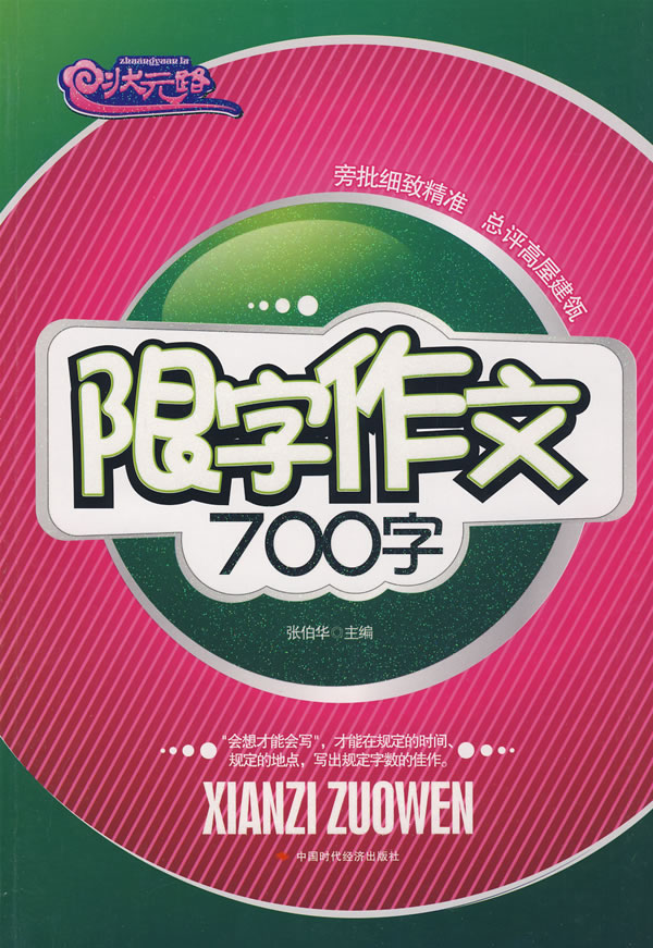 状元路 限字作文700字(修订版)