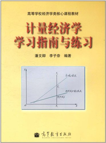 计量经济学学习指南与练习 潘文卿、 李子奈 高等教育出版社 (2010-06出版)