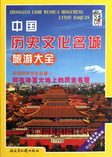 中国历史文化名城旅游大全