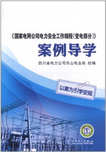 《国家电网公司电力安全工作规程(变电部分)》案例导学