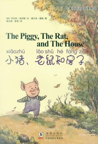 小猪.老鼠和房子-儿童双语注音故事集-5