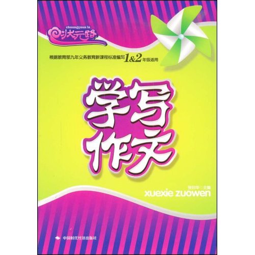 状元路 学写作文1-2年级适用(修订版)