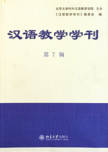 汉语教学学刊-第7辑