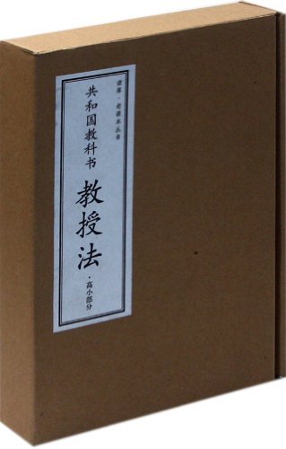 共和国教科书教授法(高小部分 全3册)