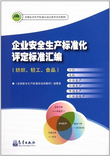 纺织.轻工.食品-企业安全生产标准化评定标准汇编