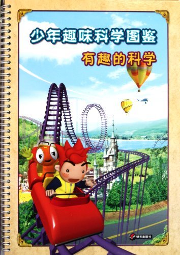 有趣的科学-少年趣味科学图鉴