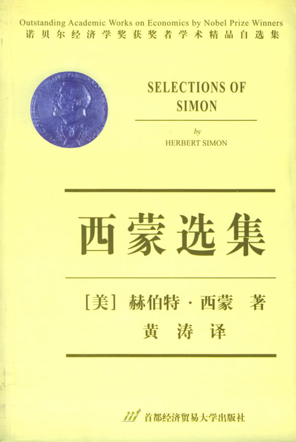 西蒙选集-诺贝尔经济学奖获奖者学术精品自选集