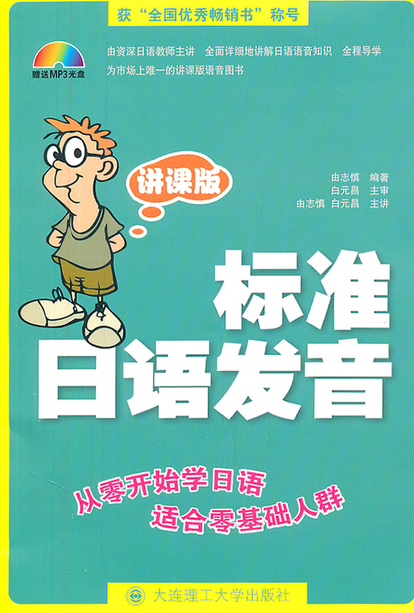 标准日语发音:讲课版