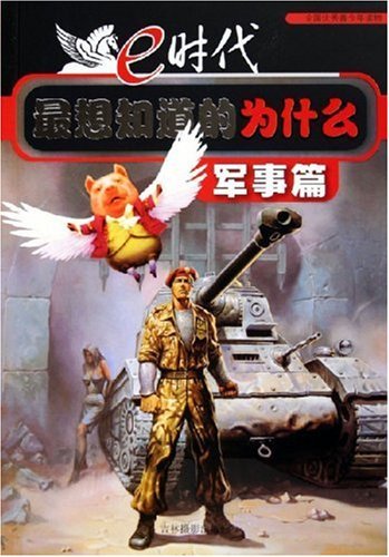 e时代最想知道的为什么-军事篇-少年读物