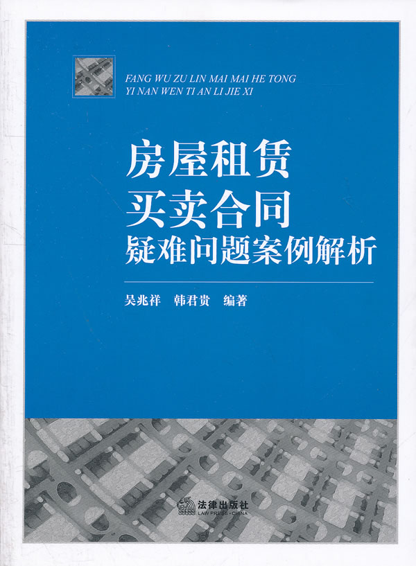 房屋租赁、买卖合同疑难问题案例解析