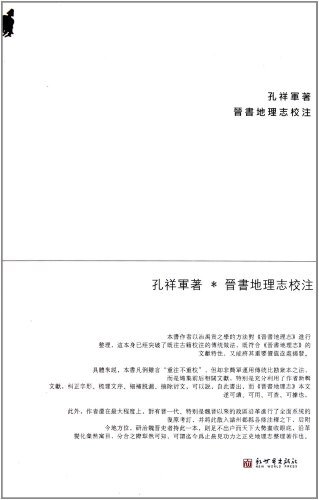 晋书地理志校注