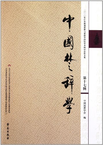中国楚辞学-第十七辑