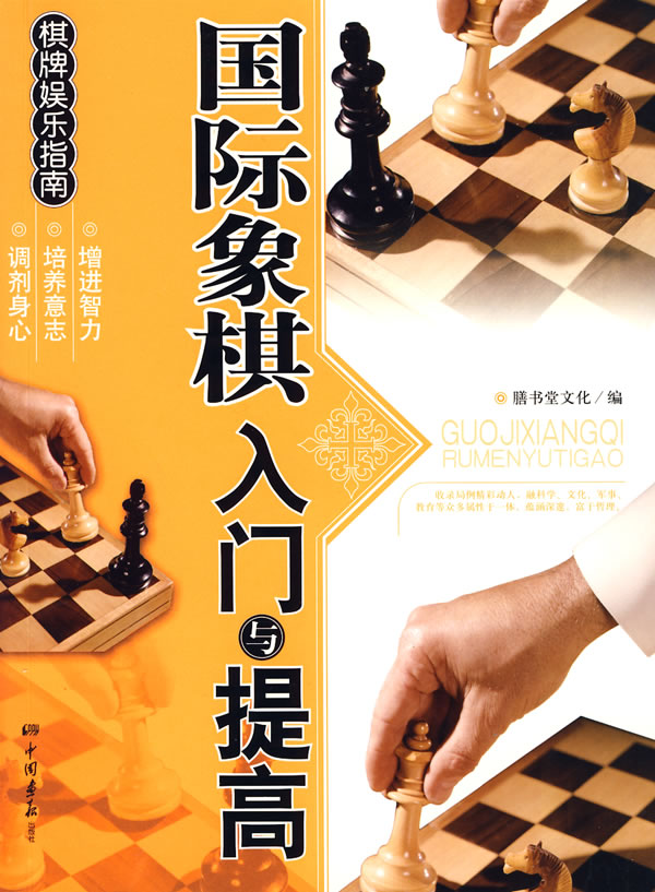 棋牌娱乐指南-国际象棋入门与提高