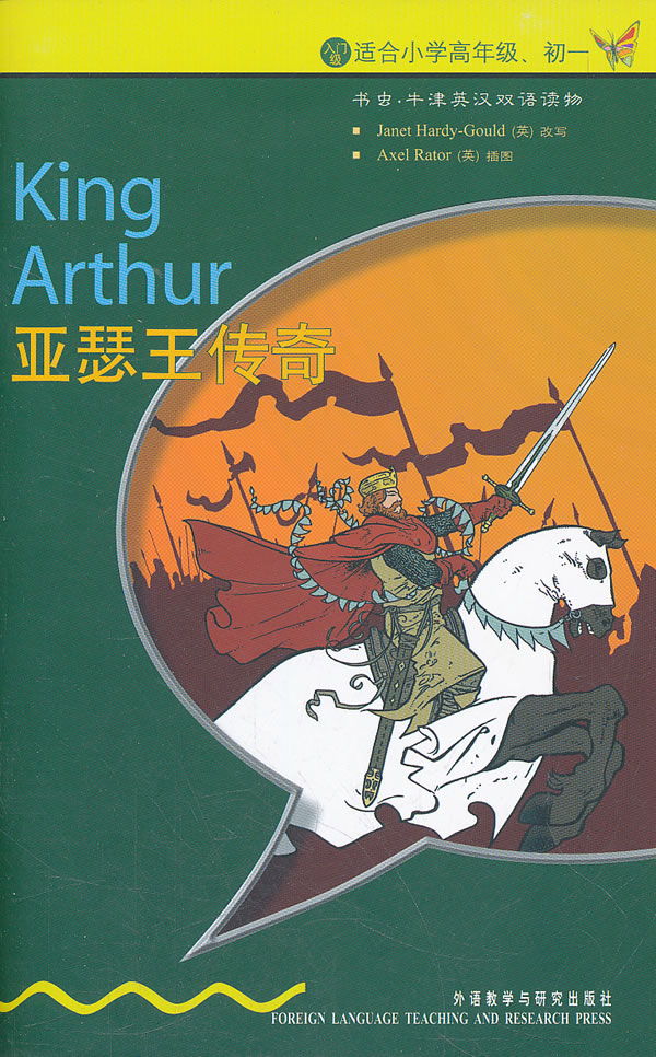 亚瑟王传奇-入门级适合小学高年级.初一-书虫.牛津英汉双语读物