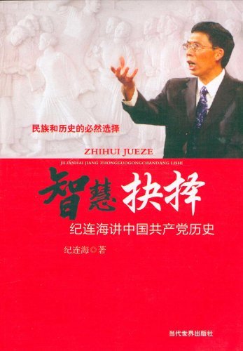 智慧抉择-纪连海讲中国共产党历史