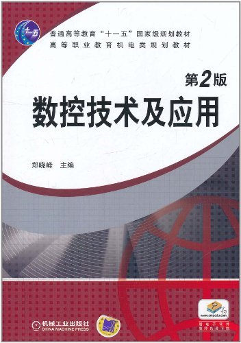 数控技术及应用第二版