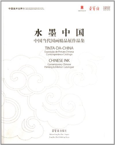 水墨中国-中国当代国画精品展作品集