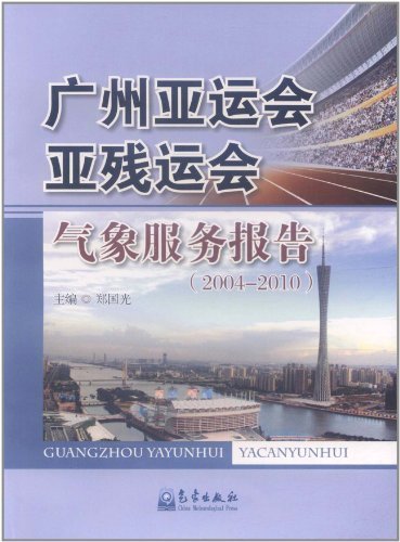 广州亚运会亚残运会气象服务报告(2004-2010)