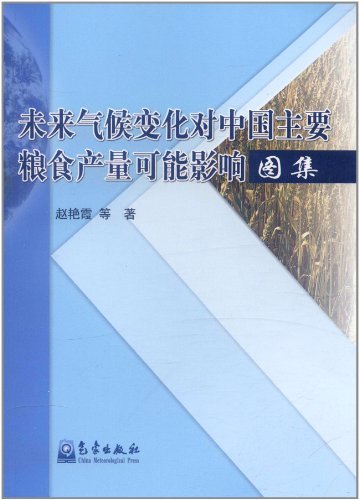 未来气候变化对中国主要粮食产量可能影响图集