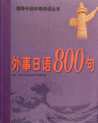 外事日语800句-附赠光盘