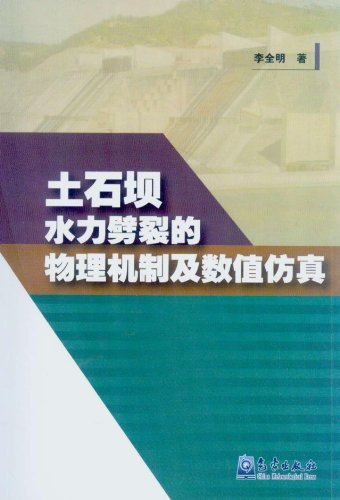 土石坝水力劈裂的物理机制及数值仿真