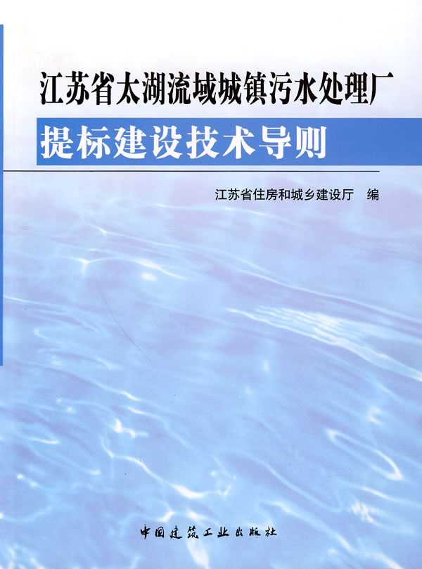 江苏省太湖流域城镇污水处理厂提标建设技术导则A1901