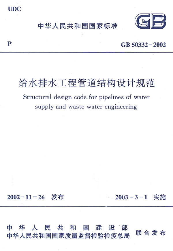 GB50332-2002给水排水工程管道结构设计规范