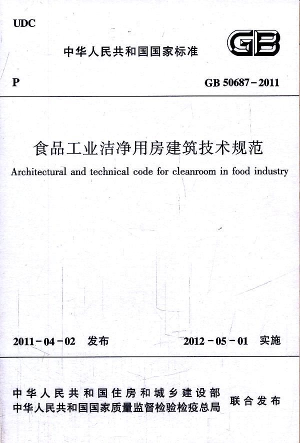 GB50687-2011食品工业洁净用房建筑技术规范