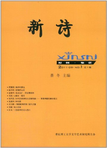 新诗:2011.09No.1(总1卷)