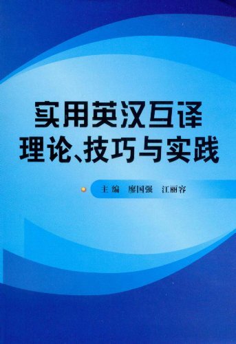 实用英汉互译理论.技巧与实践